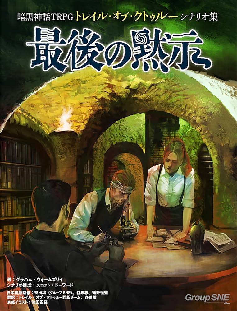 暗黒神話TRPGトレイル・オブ・クトゥルー シナリオ集 最後の黙示